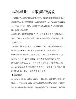 本科毕业生求职简历模板