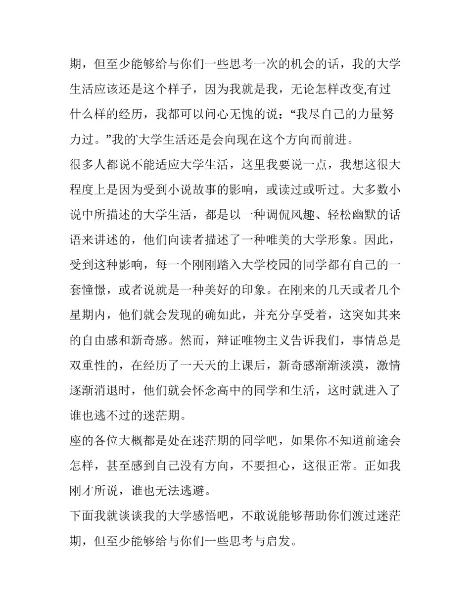 2023年我的大学生活演讲稿分钟 我的大学生活演讲稿(实用12篇)_第2页