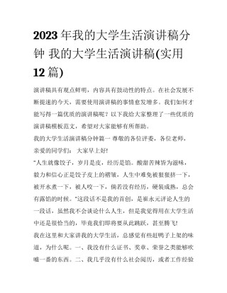2023年我的大学生活演讲稿分钟 我的大学生活演讲稿(实用12篇)