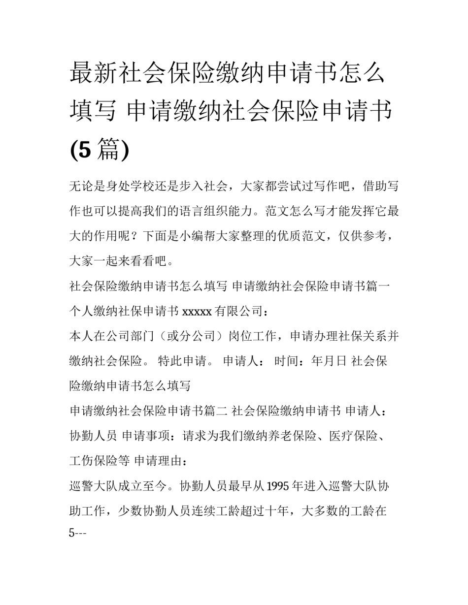 最新社会保险缴纳申请书怎么填写 申请缴纳社会保险申请书(5篇)_第1页