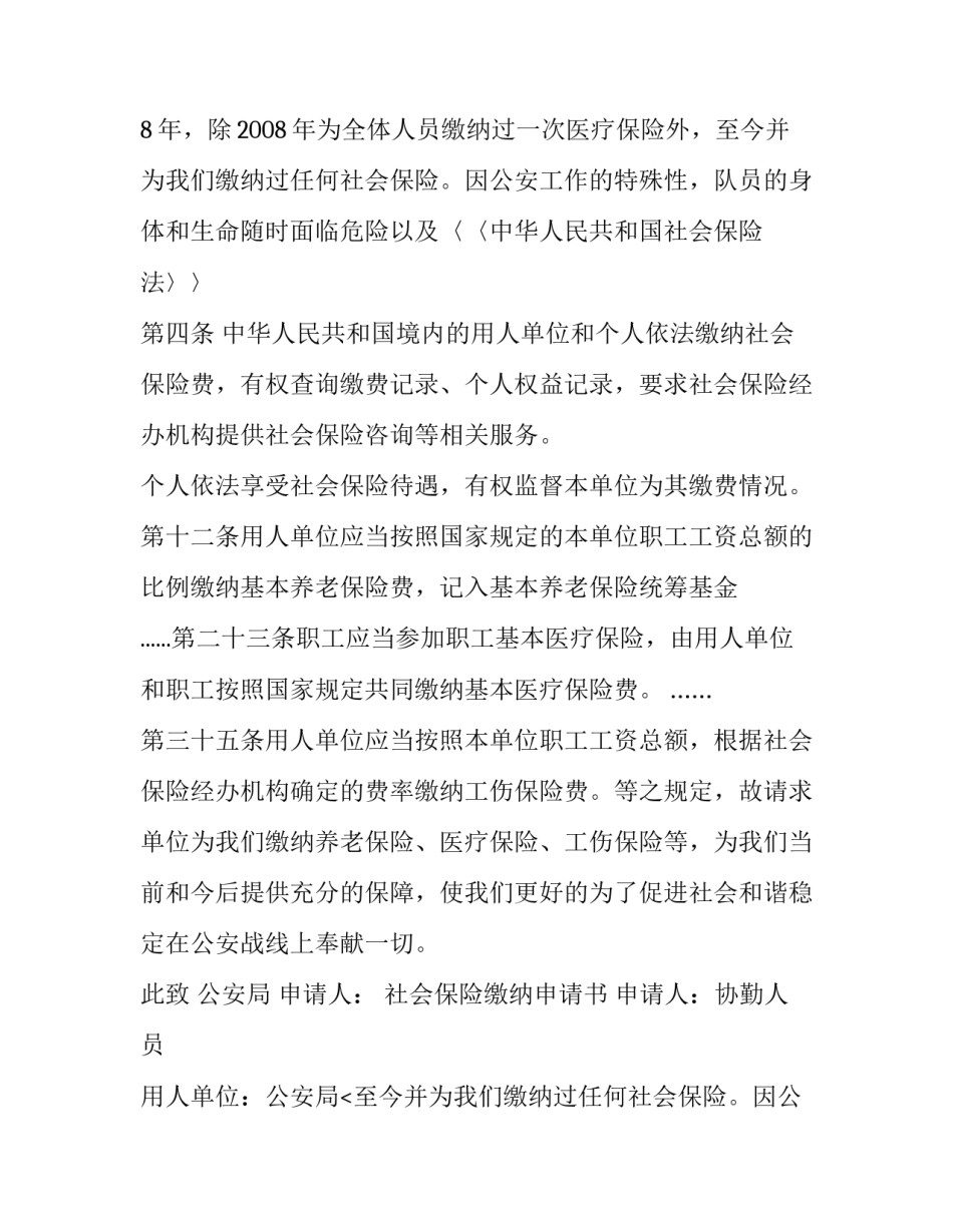 最新社会保险缴纳申请书怎么填写 申请缴纳社会保险申请书(5篇)_第2页