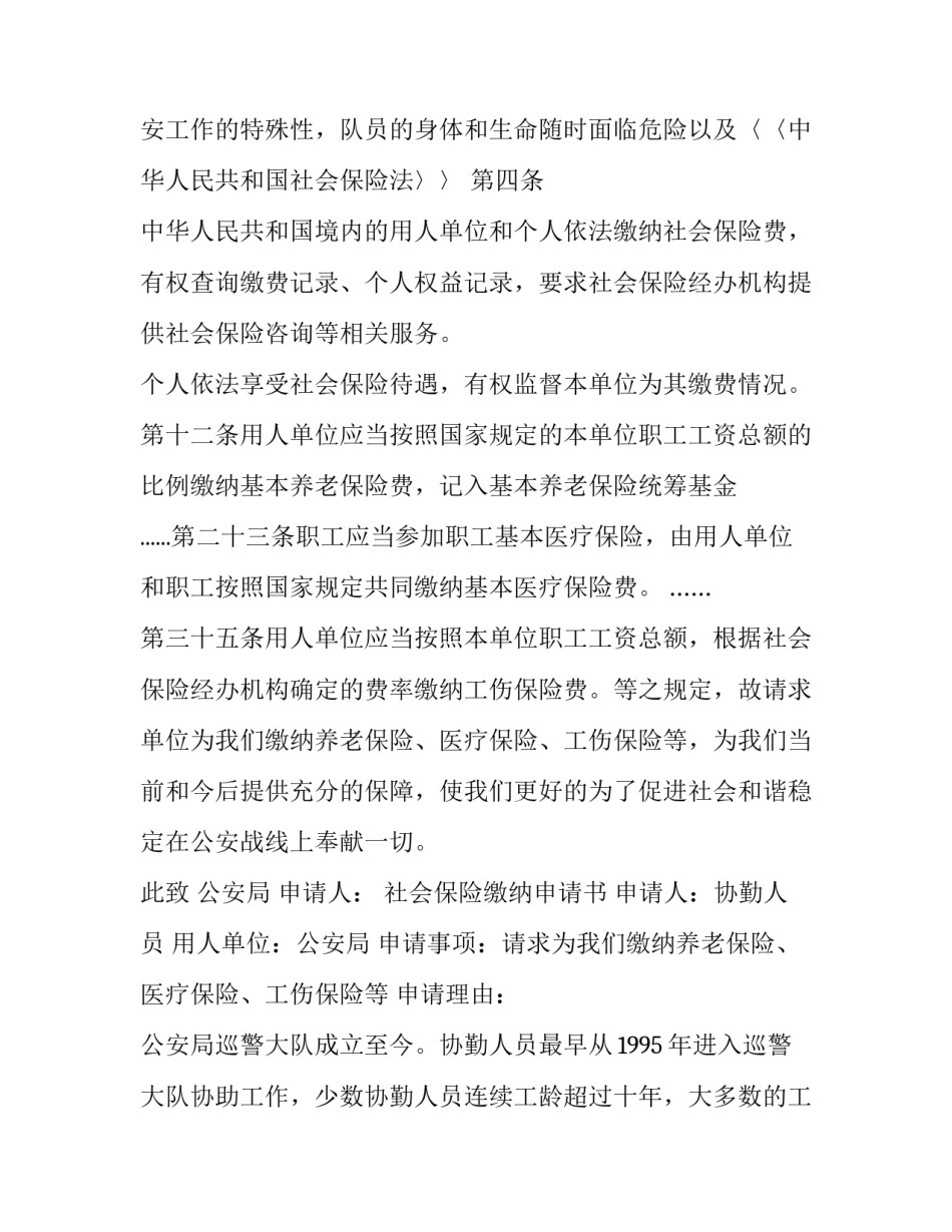 最新社会保险缴纳申请书怎么填写 申请缴纳社会保险申请书(5篇)_第3页