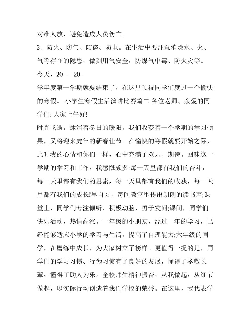 小学生寒假生活演讲比赛(七篇)_第3页