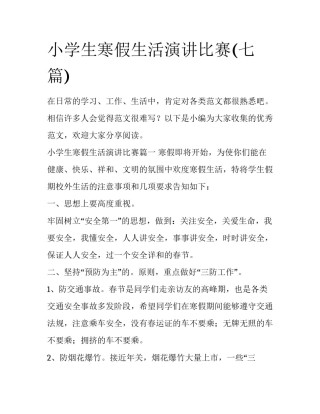 小学生寒假生活演讲比赛(七篇)