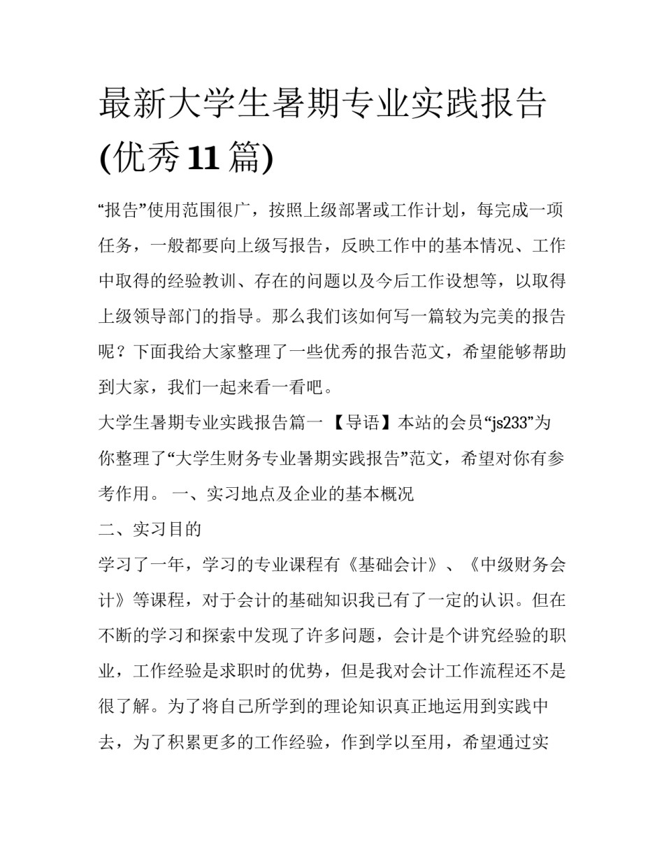 最新大学生暑期专业实践报告(优秀11篇)_第1页