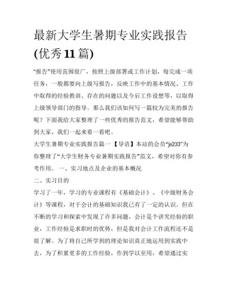 最新大学生暑期专业实践报告(优秀11篇)