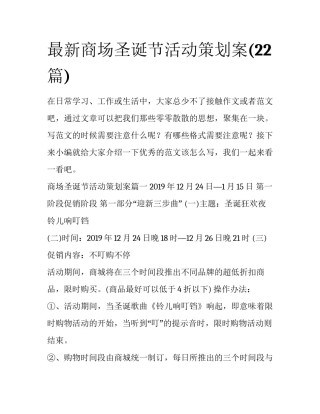 最新商场圣诞节活动策划案(22篇)