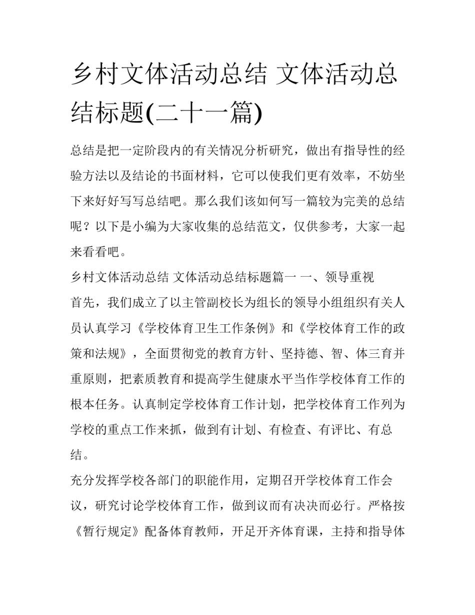 乡村文体活动总结 文体活动总结标题(二十一篇)_第1页
