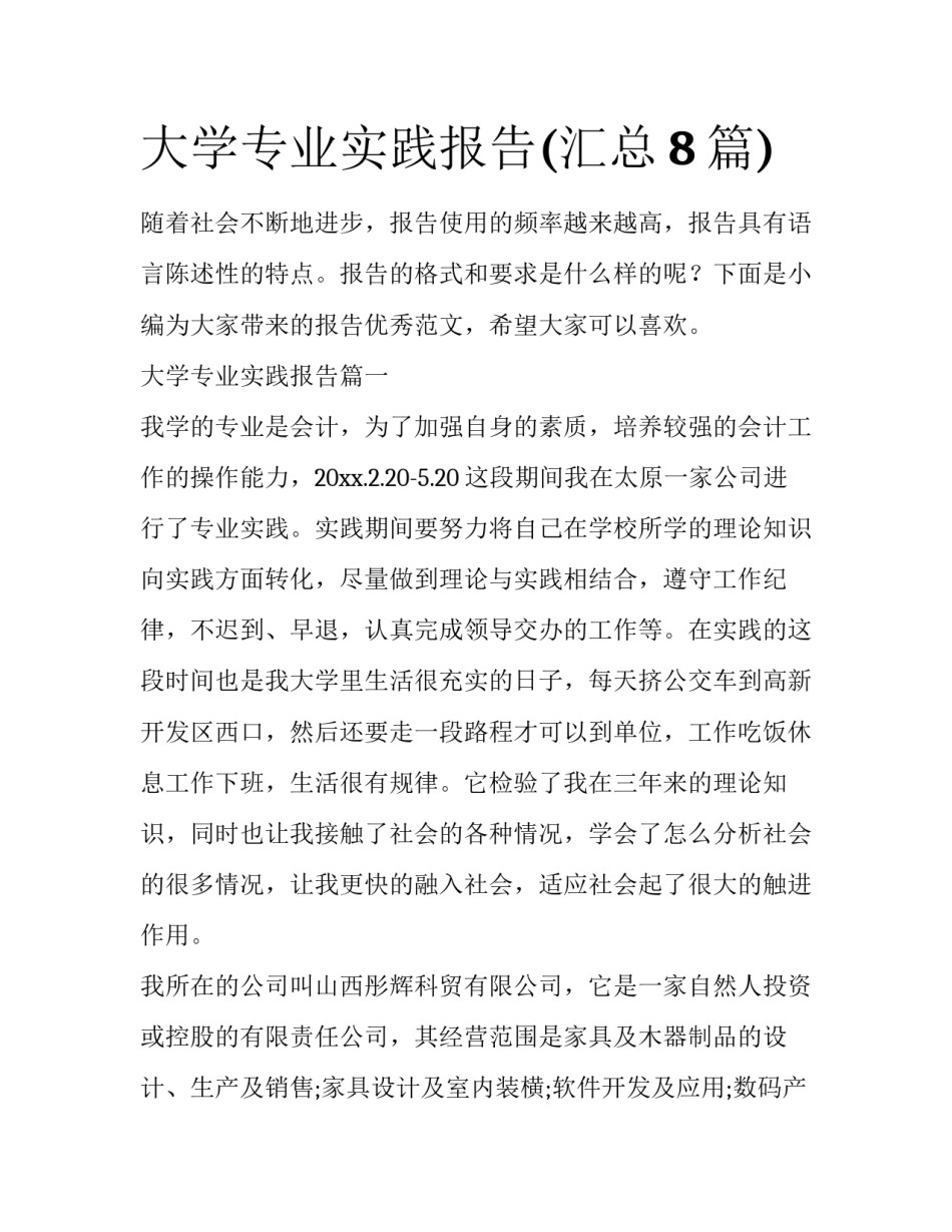 大学专业实践报告(汇总8篇)_第1页