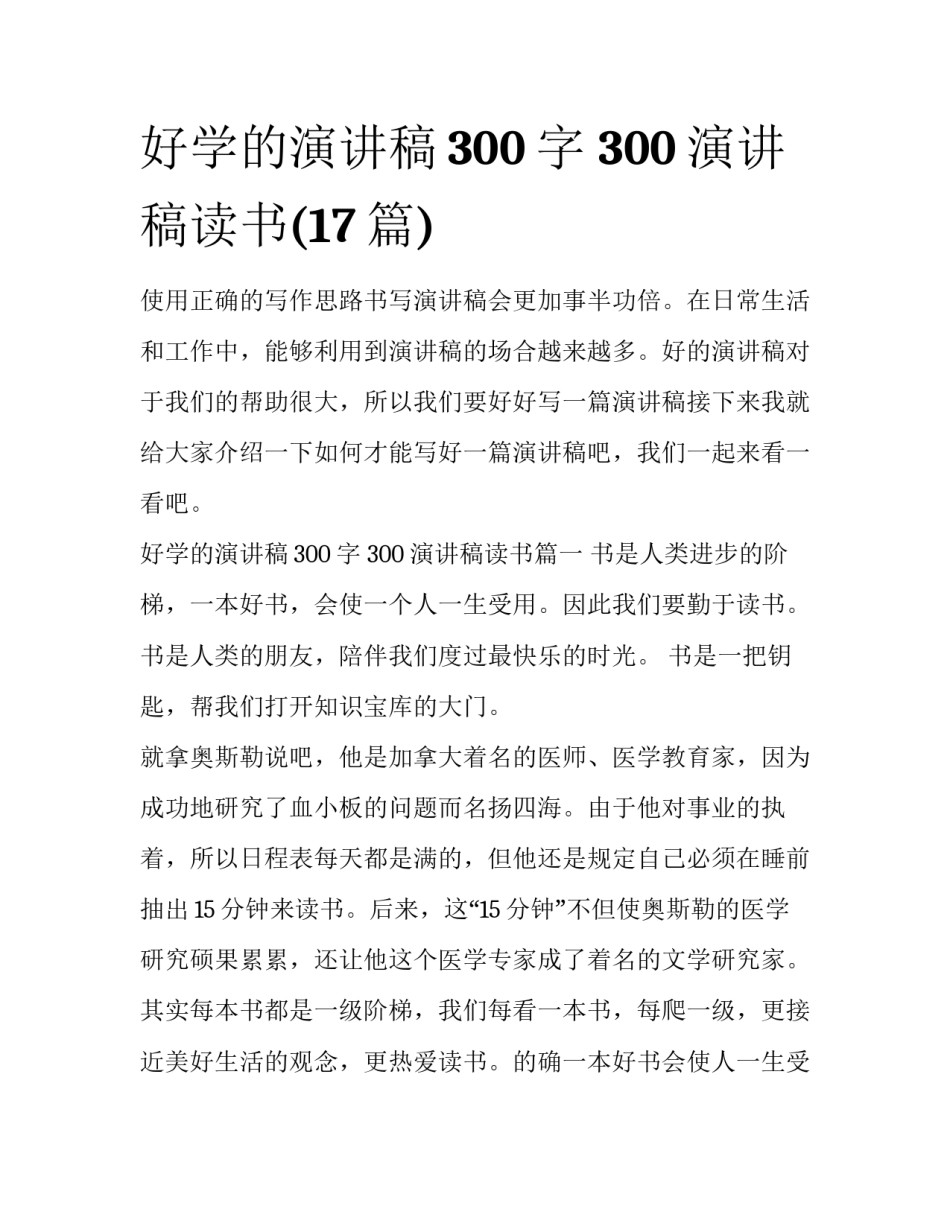 好学的演讲稿300字 300演讲稿读书(17篇)_第1页