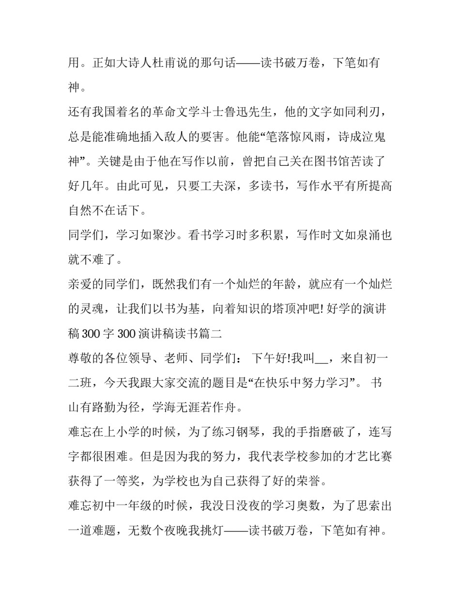 好学的演讲稿300字 300演讲稿读书(17篇)_第2页