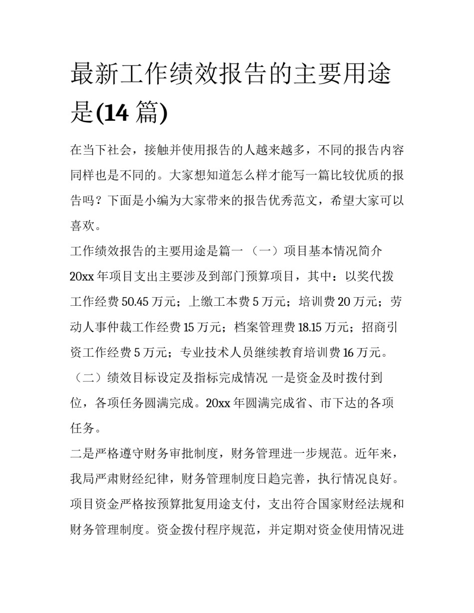 最新工作绩效报告的主要用途是(14篇)_第1页