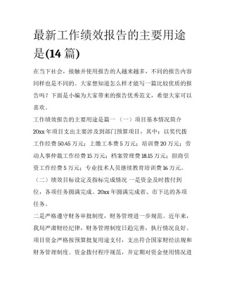 最新工作绩效报告的主要用途是(14篇)