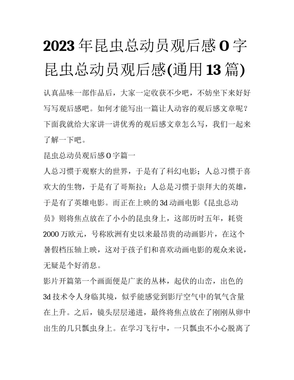 2023年昆虫总动员观后感O字 昆虫总动员观后感(通用13篇)_第1页