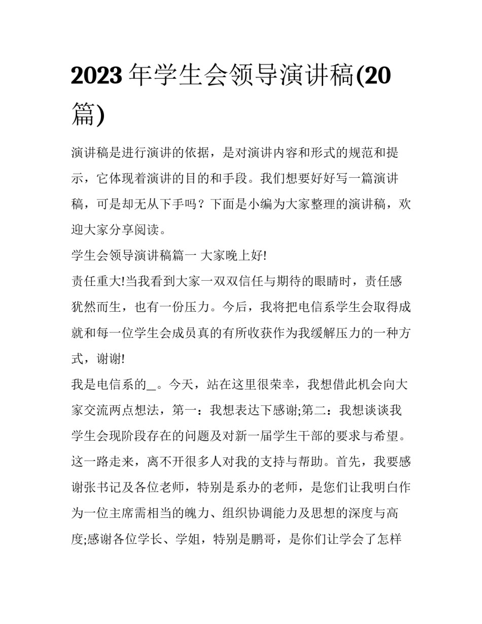 2023年学生会领导演讲稿(20篇)_第1页