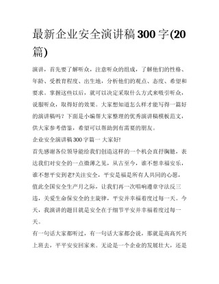 最新企业安全演讲稿300字(20篇)