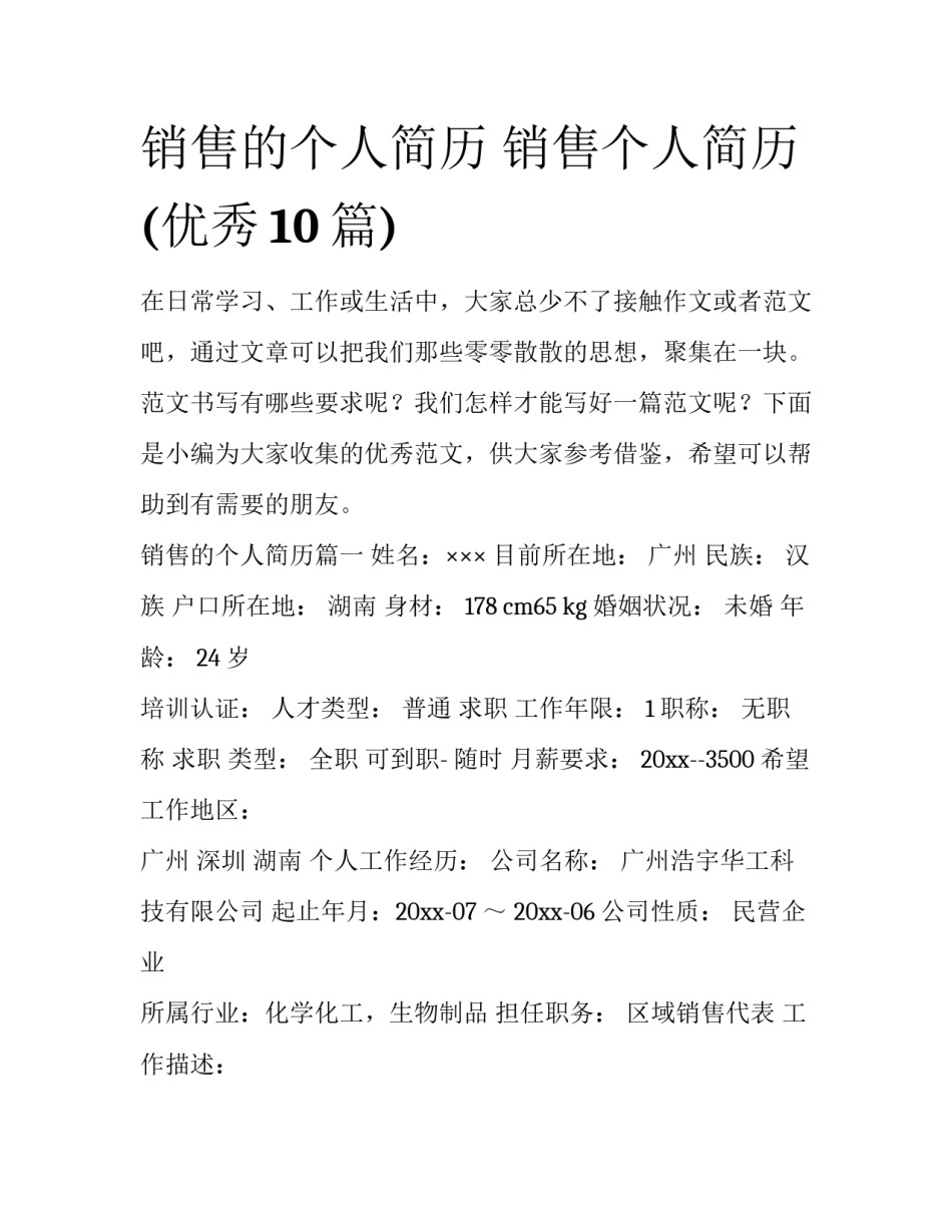 销售的个人简历 销售个人简历(优秀10篇)_第1页