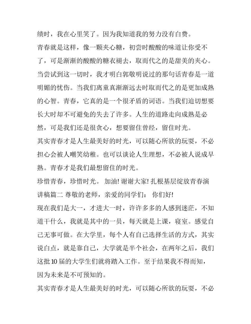 最新扎根基层绽放青春演讲稿(通用10篇)_第2页
