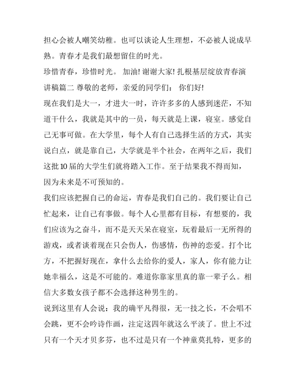 最新扎根基层绽放青春演讲稿(通用10篇)_第3页