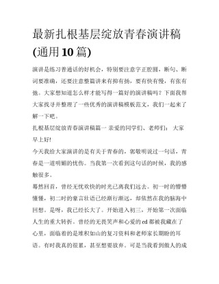 最新扎根基层绽放青春演讲稿(通用10篇)