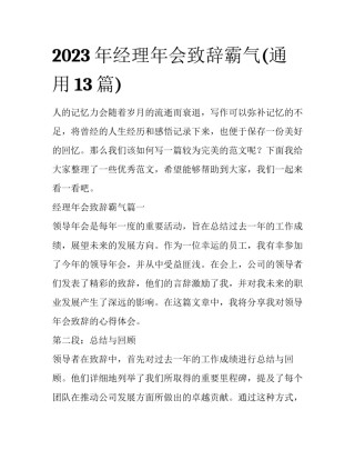 2023年经理年会致辞霸气(通用13篇)