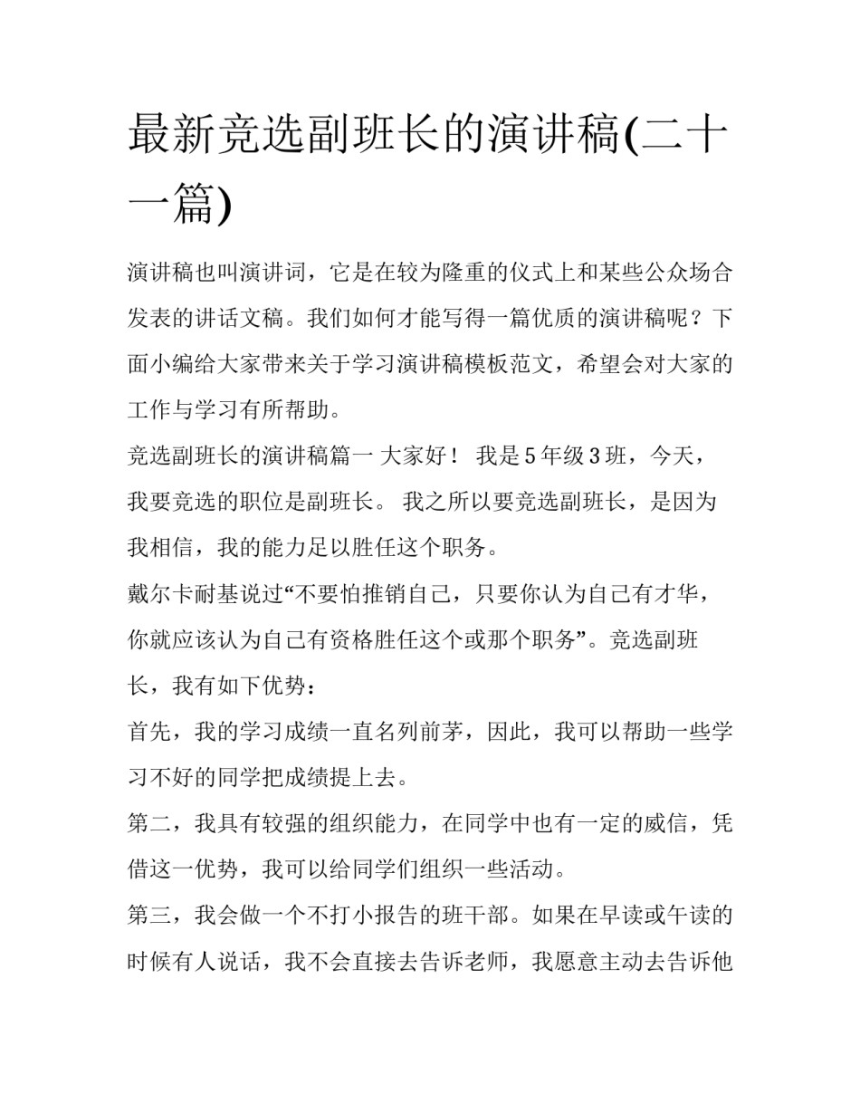 最新竞选副班长的演讲稿(二十一篇)_第1页