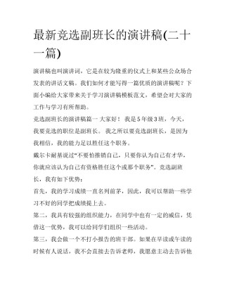 最新竞选副班长的演讲稿(二十一篇)