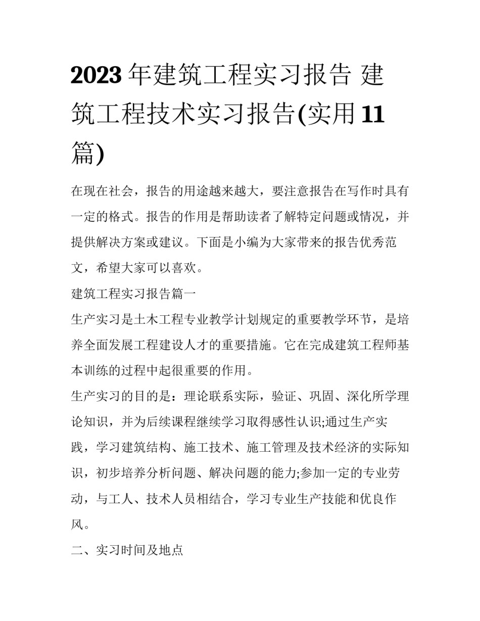 2023年建筑工程实习报告 建筑工程技术实习报告(实用11篇)_第1页