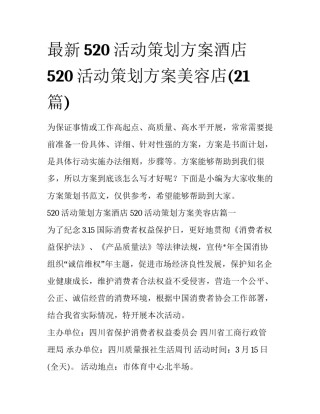 最新520活动策划方案酒店 520活动策划方案美容店(21篇)