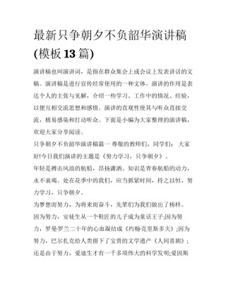 最新只争朝夕不负韶华演讲稿(模板13篇)