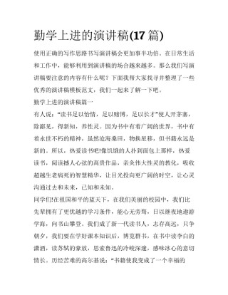 勤学上进的演讲稿(17篇)