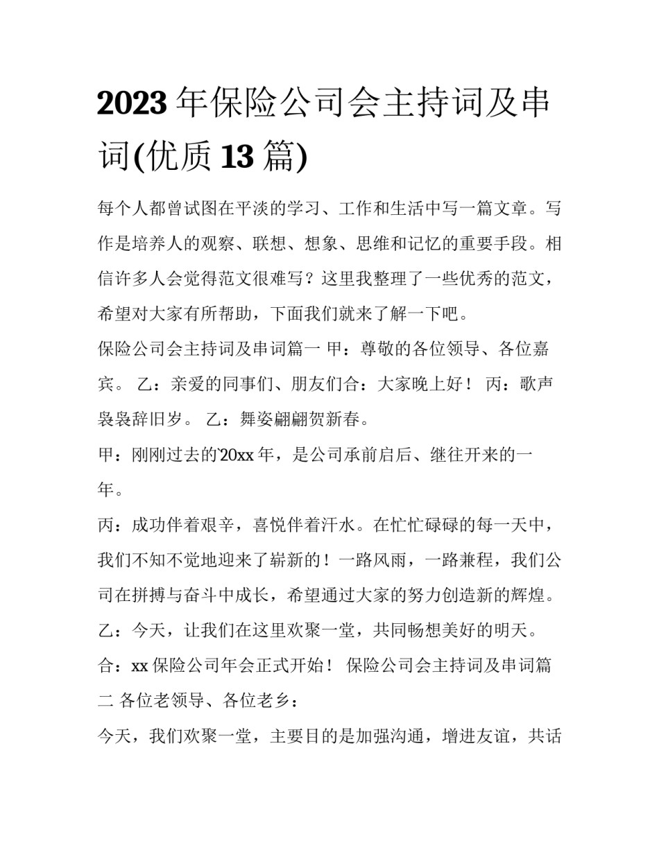 2023年保险公司会主持词及串词(优质13篇)_第1页