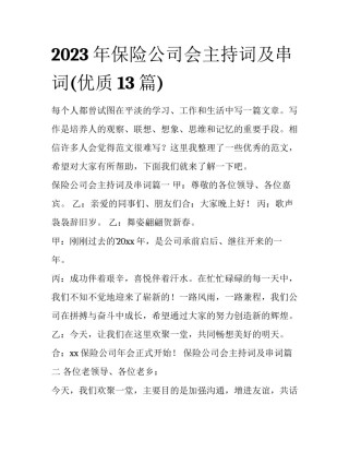2023年保险公司会主持词及串词(优质13篇)