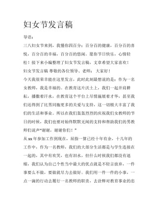 妇女节发言稿