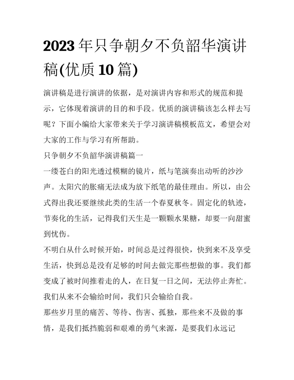 2023年只争朝夕不负韶华演讲稿(优质10篇)_第1页