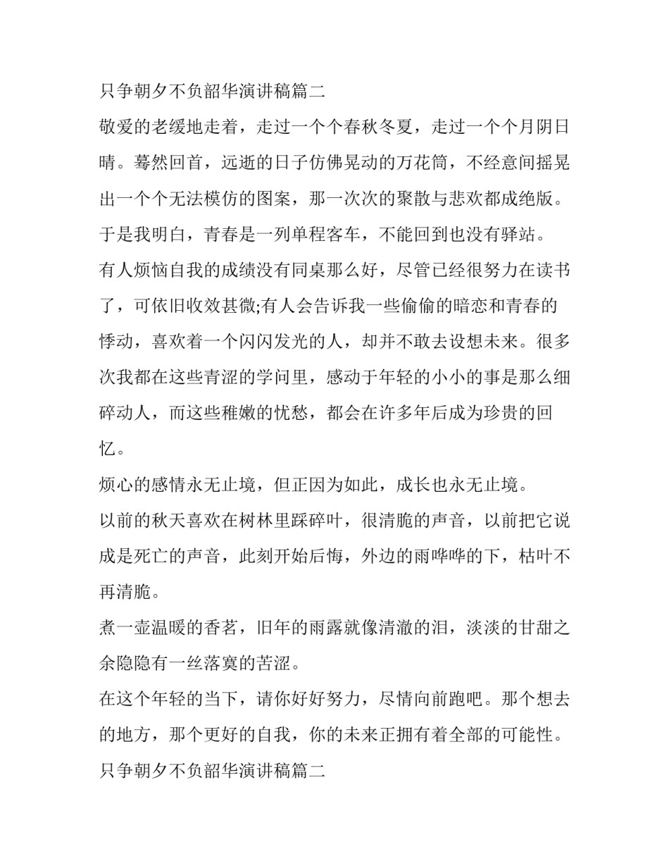 2023年只争朝夕不负韶华演讲稿(优质10篇)_第3页