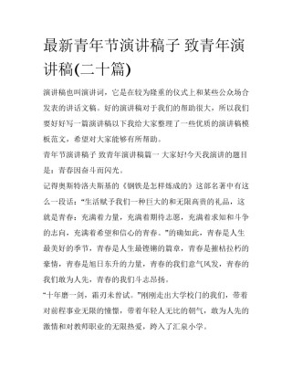 最新青年节演讲稿子 致青年演讲稿(二十篇)