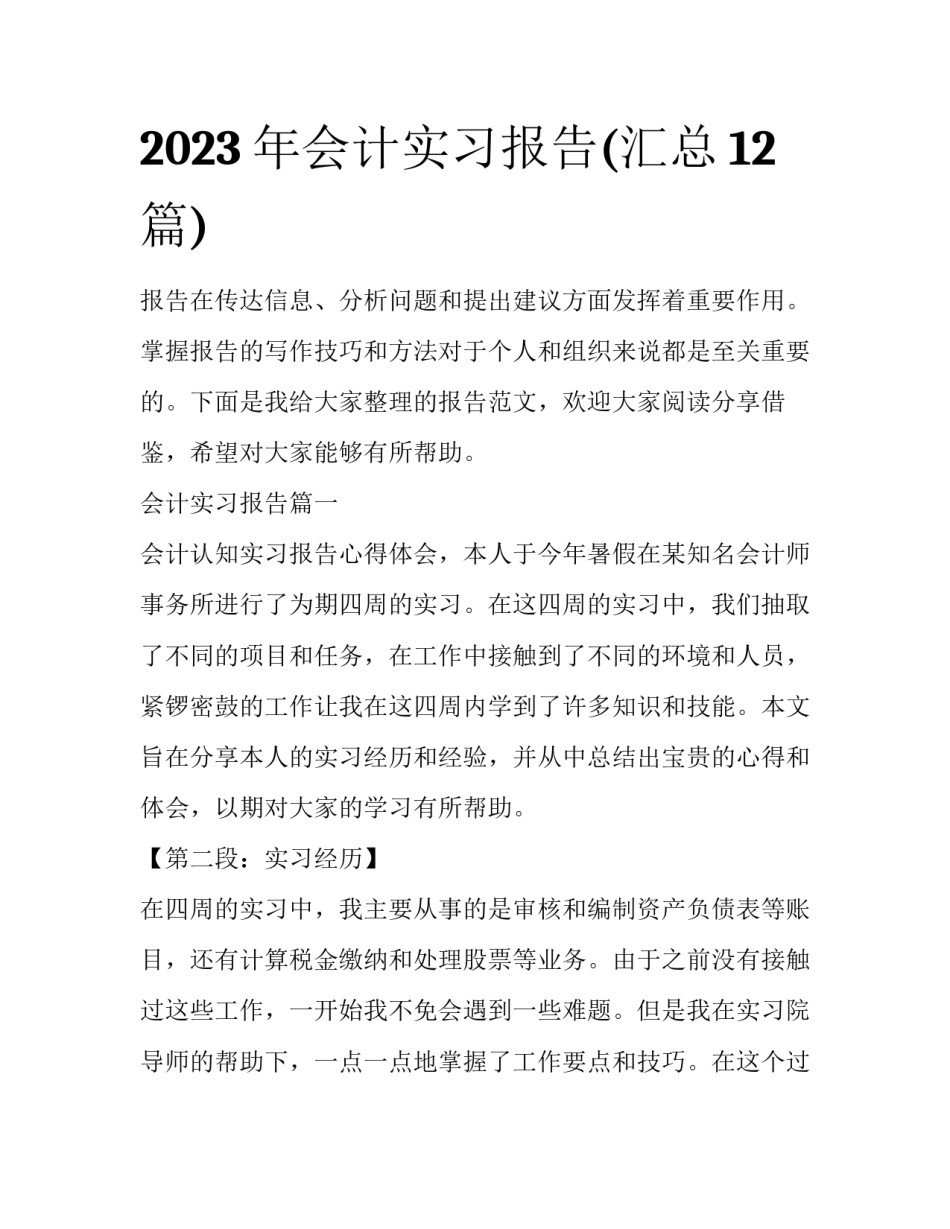 2023年会计实习报告(汇总12篇)_第1页