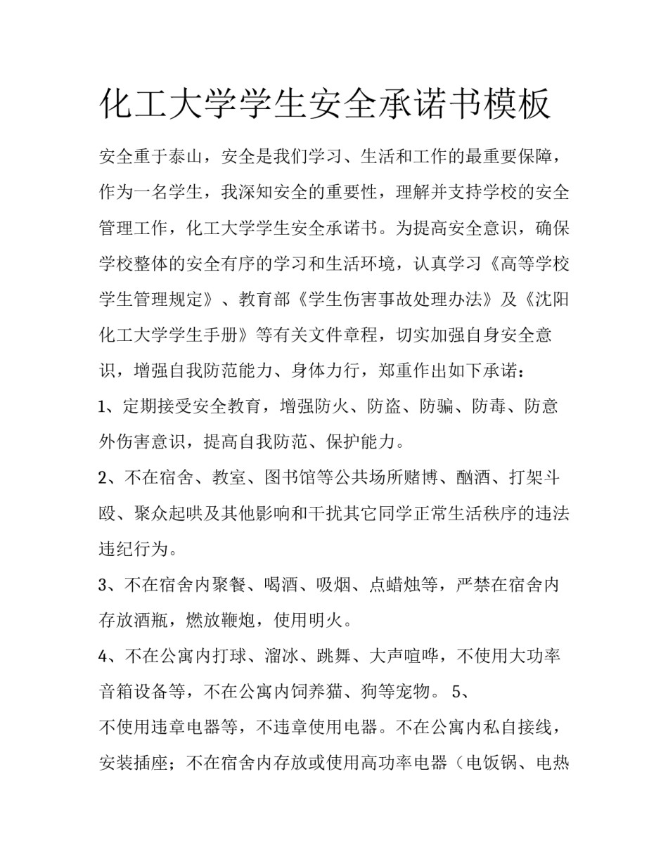化工大学学生安全承诺书模板_第1页