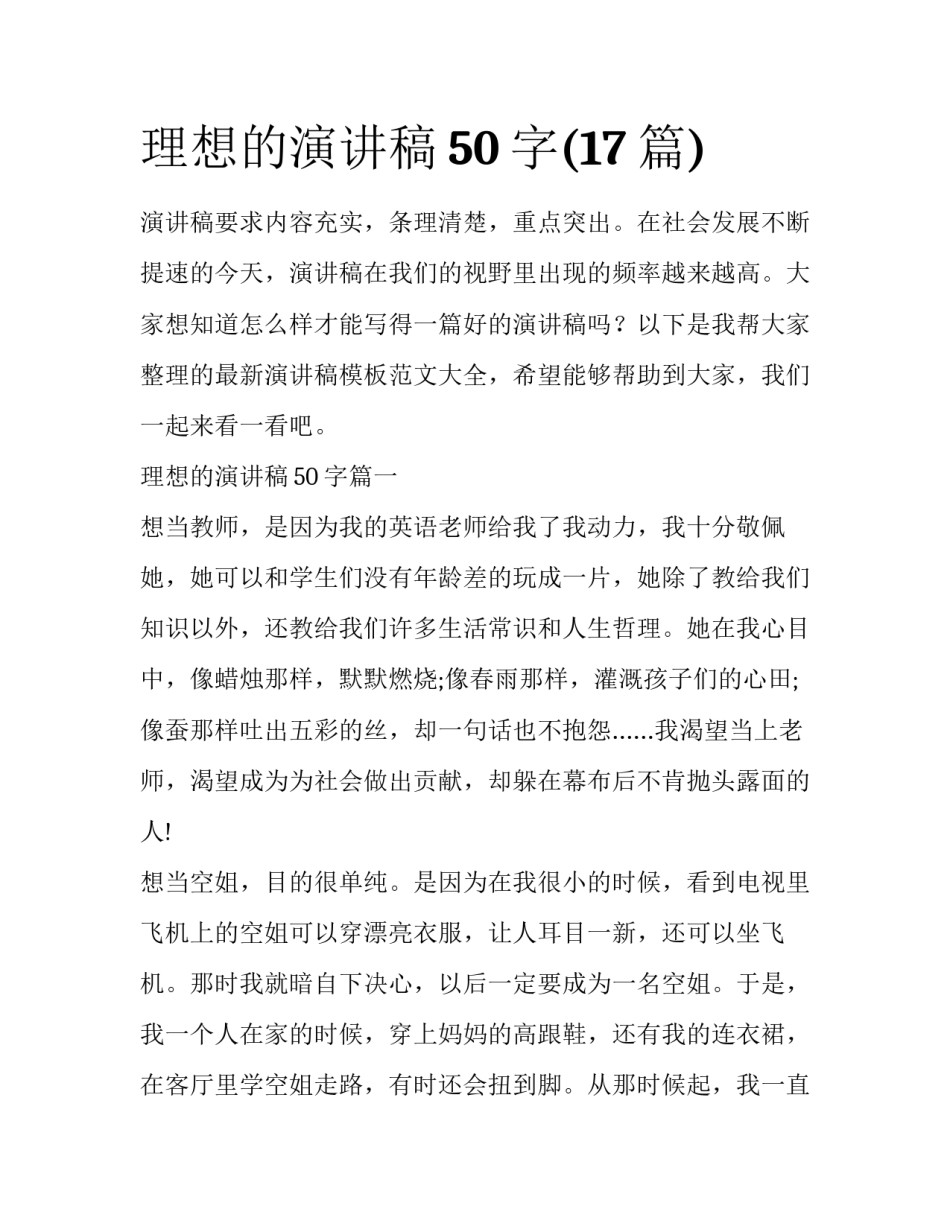 理想的演讲稿50字(17篇)_第1页