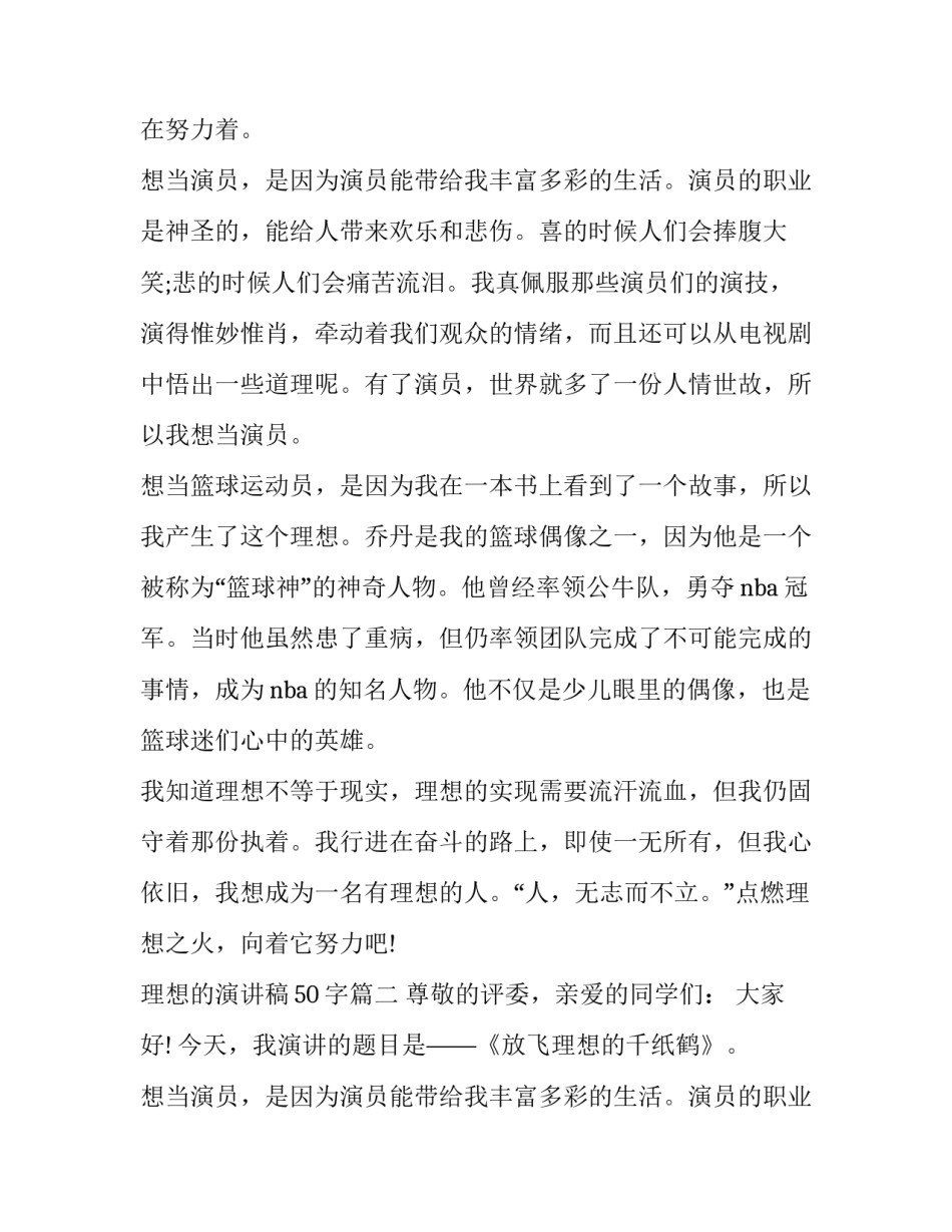 理想的演讲稿50字(17篇)_第2页