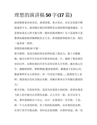 理想的演讲稿50字(17篇)