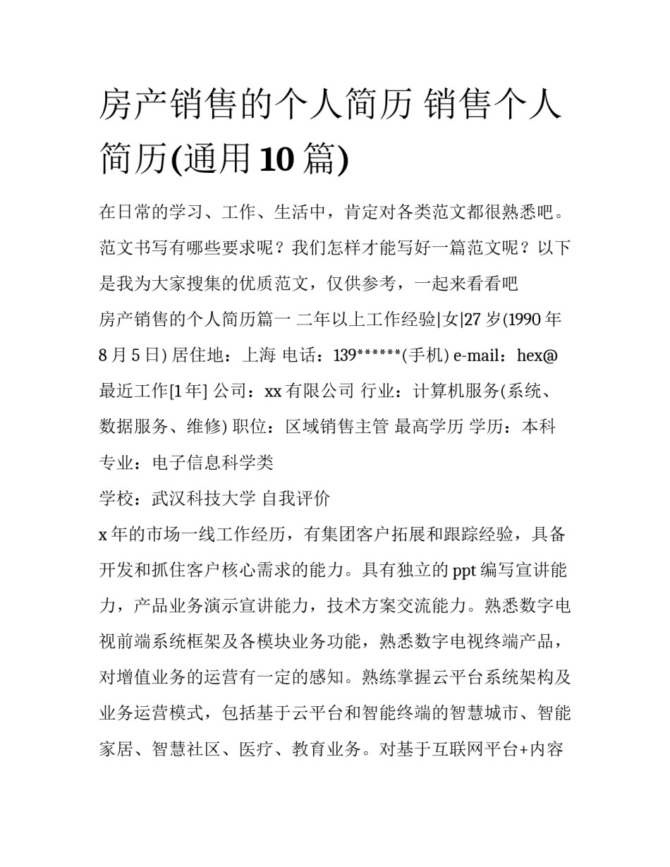 房产销售的个人简历 销售个人简历(通用10篇)_第1页