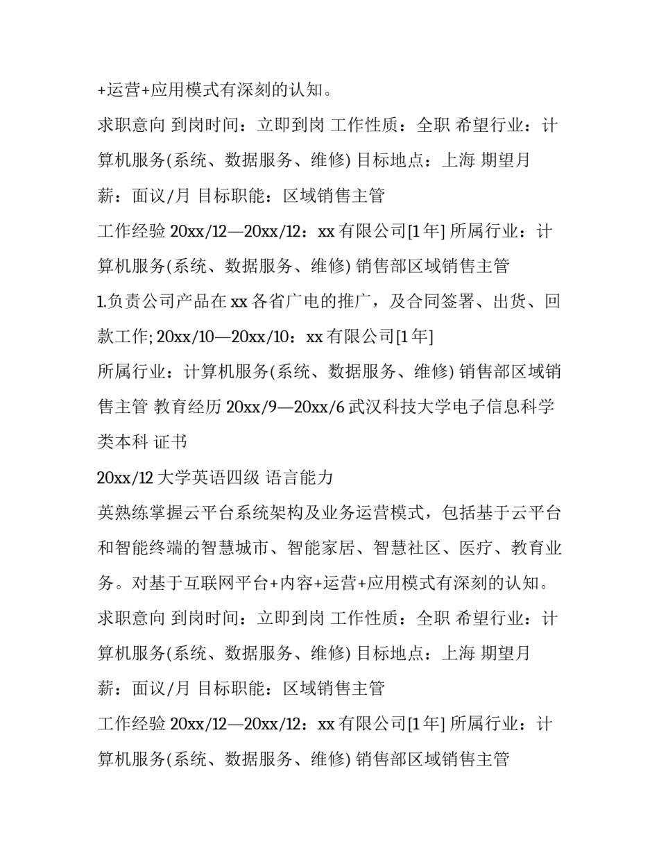 房产销售的个人简历 销售个人简历(通用10篇)_第2页