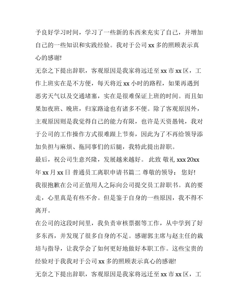 最新普通员工离职申请书(优秀9篇)_第2页