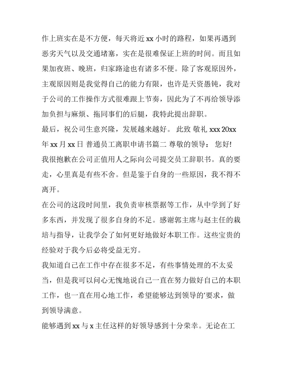 最新普通员工离职申请书(优秀9篇)_第3页