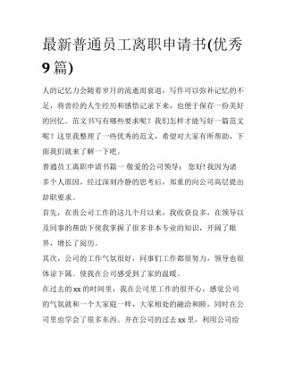 最新普通员工离职申请书(优秀9篇)