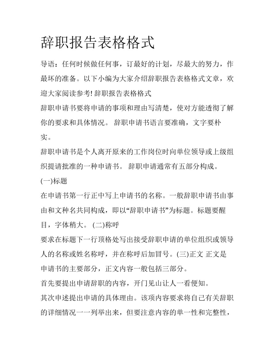 辞职报告表格格式_第1页