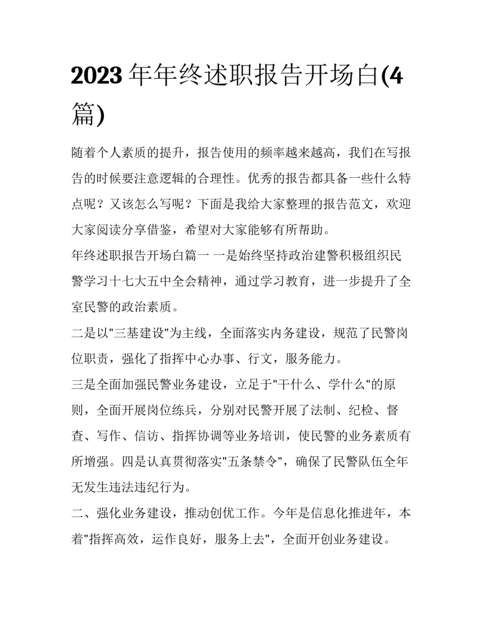 2023年年终述职报告开场白(4篇)_第1页