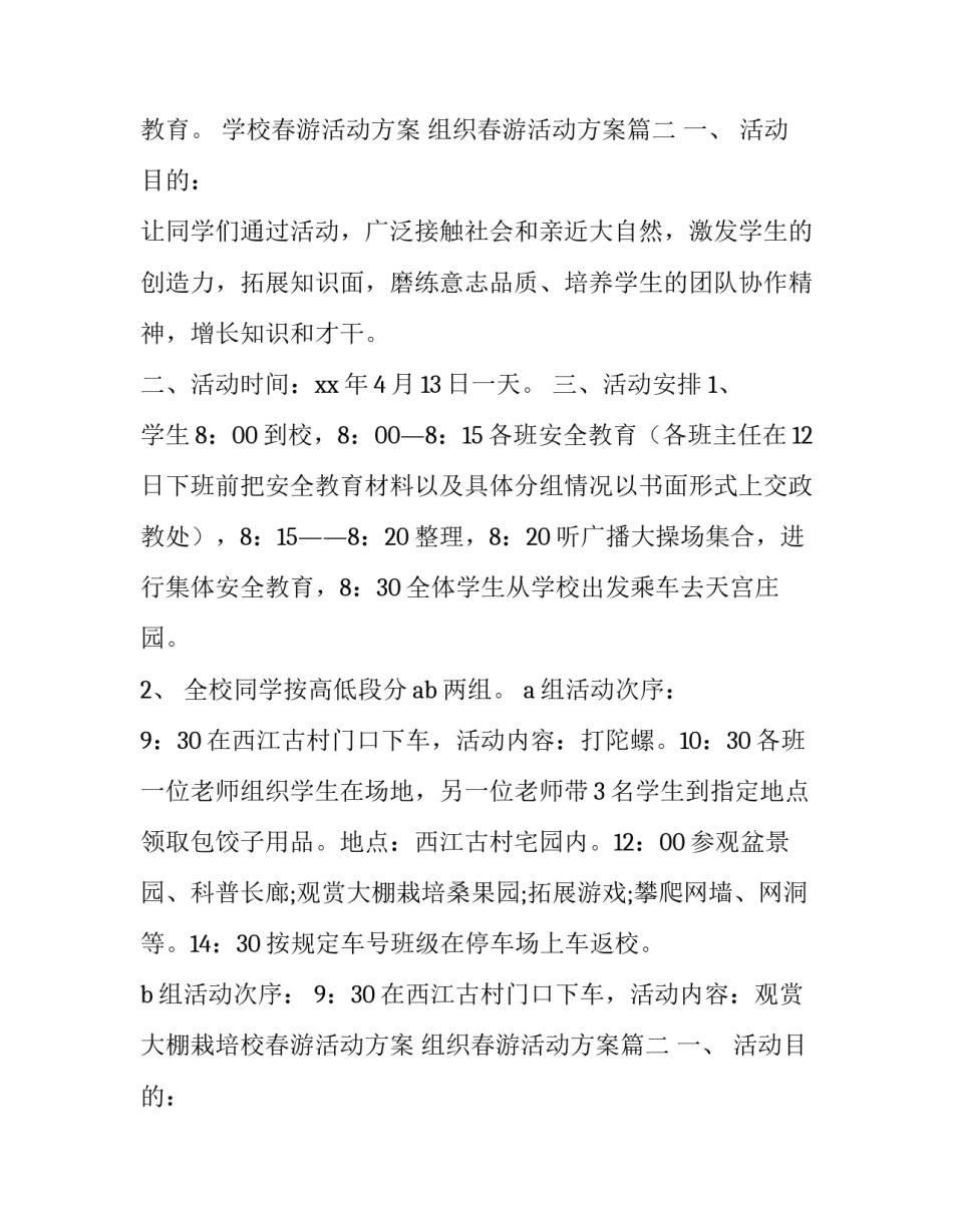 2023年学校春游活动方案 组织春游活动方案(21篇)_第2页